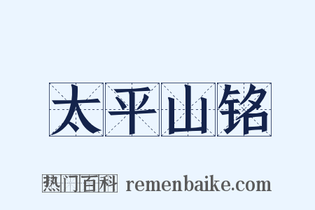 太平山铭是什么意思的图片